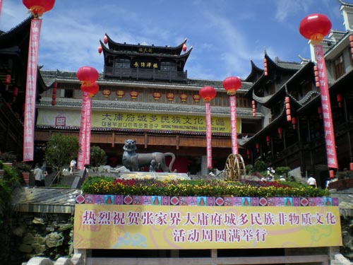 张家界市（老院子，大庸府城，普光禅寺）一日游